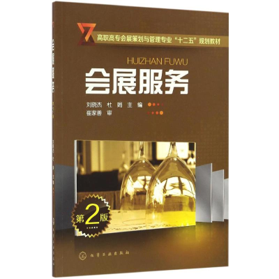 《會(huì)展服務(wù)》書(shū)評(píng) 專(zhuān)業(yè)實(shí)踐指南的核心價(jià)值